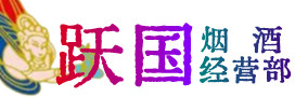 玉龙县烟酒回收:茅台酒,酒瓶,洋酒,名酒,冬虫夏草,老酒,玉龙县跃国烟酒经营部