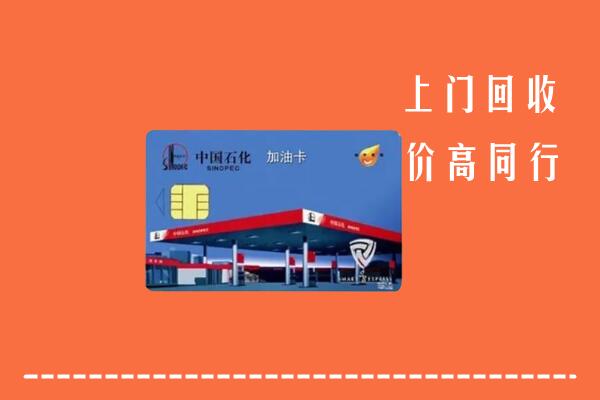 玉龙县回收加油卡